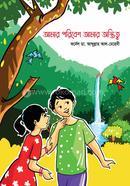 আমার পরিবেশ আমার অস্তিত্ব