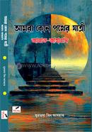 আমরা কোন পথের যাত্রী জান্নাত - জাহান্নাম 