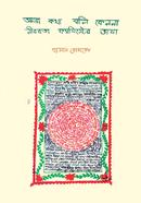 আমরা কথা বলি কেননা নীরবতা ফ্যাসিস্টের ভাষা