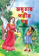অমৃতার পরীর গল্প