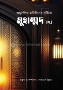 অমুসলিম মনীষীদের দৃষ্টিতে মুহাম্মাদ (সা)