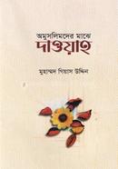 অমুসলিমদের মাঝে দাওয়াহ