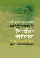 এন ইন্ট্রোডাকশন টু ইসলামিক ফাইন্যান্স