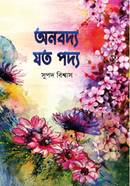 অনবদ্য যত পদ্য