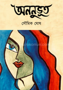 অননুভূত