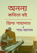 অনন্য কবিতা বই