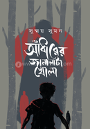 আঁধারের জানালাটা খোলা