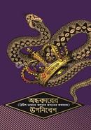 অন্ধকারের উপনিবেশ