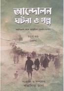 আন্দোলন ঘটনা ও গল্প -৪