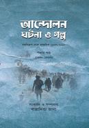 আন্দোলন ঘটনা ও গল্প ৫ খন্ড