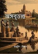 অঙ্গবৃত্তান্ত 