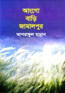 আংগো বাড়ি জামালপুর 