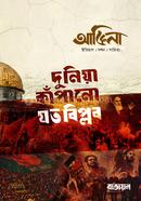 আঙিনা: দুনিয়া কাঁপানো যত বিপ্লব