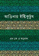 আঙিনায় ইষ্টিকুটুম