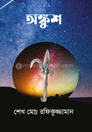 অঙ্কুশ