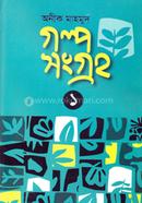 অনীক মাহমুদ-গল্পসংগ্রহ ১