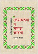 অনীক মাহমুদের কবিতা : প্রেমচেতনা ও সমাজভাবনা