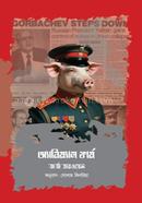 অ্যানিম্যাল ফার্ম