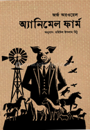 অ্যানিমেল ফার্ম
