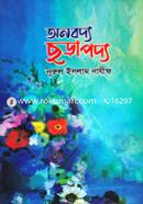 অনবদ্য ছড়াপদ্য