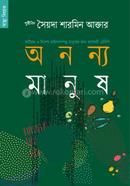 অনন্য মানুষ