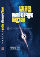 অনন্ত মহাবিশ্বের সন্ধানে