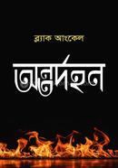 অন্তর্দহন