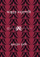 অন্তরে মনুয়াপাখি