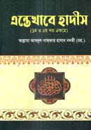 এন্তেখাবে হাদীস - (১ম ও ২য় খন্ড একত্রে)