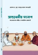 আন্তঃধর্মীয় সংলাপ 