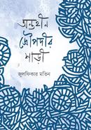 অন্তহীন দ্রৌপদীর শাড়ী