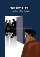 অন্তরালের কথা