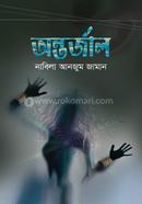 অন্তর্জাল