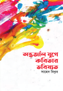 অন্তর্জাল যুগে কবিতার ভবিষ্যত