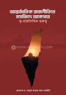 আন্তর্জাতিক রাজনীতিতে মসজিদে আকসার ভূ-রাজনৈতিক গুরুত্ব