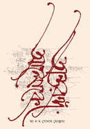 অন্তরঙ্গ আলোকে