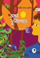 অন্তুর ফুলবাগানে