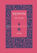 অনুবাদসমগ্র প্রথম খণ্ড : ছোটোগল্প