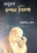 অনুভবে তপন সিংহ