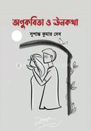 অণুকবিতা ও ঊনকথা