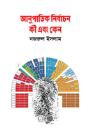 আনুপাতিক নির্বাচন কী এবং কেন image