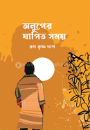 অনুপের যাপিত সময়