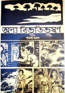 অন্য বিভূতি