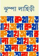 অন্য কথায়