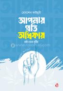 আপনার প্রতি অধিকার