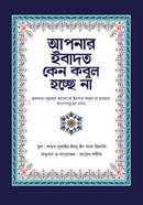 আপনার ইবাদত কেন কবুল হচ্ছে না