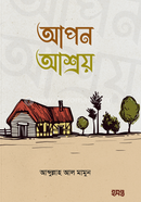 আপন আশ্রয়