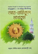 আর রাহিকুল মাখতুম