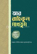 আর রাহিকুল মাখতূম 