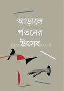 আড়ালে পতনের উৎসব